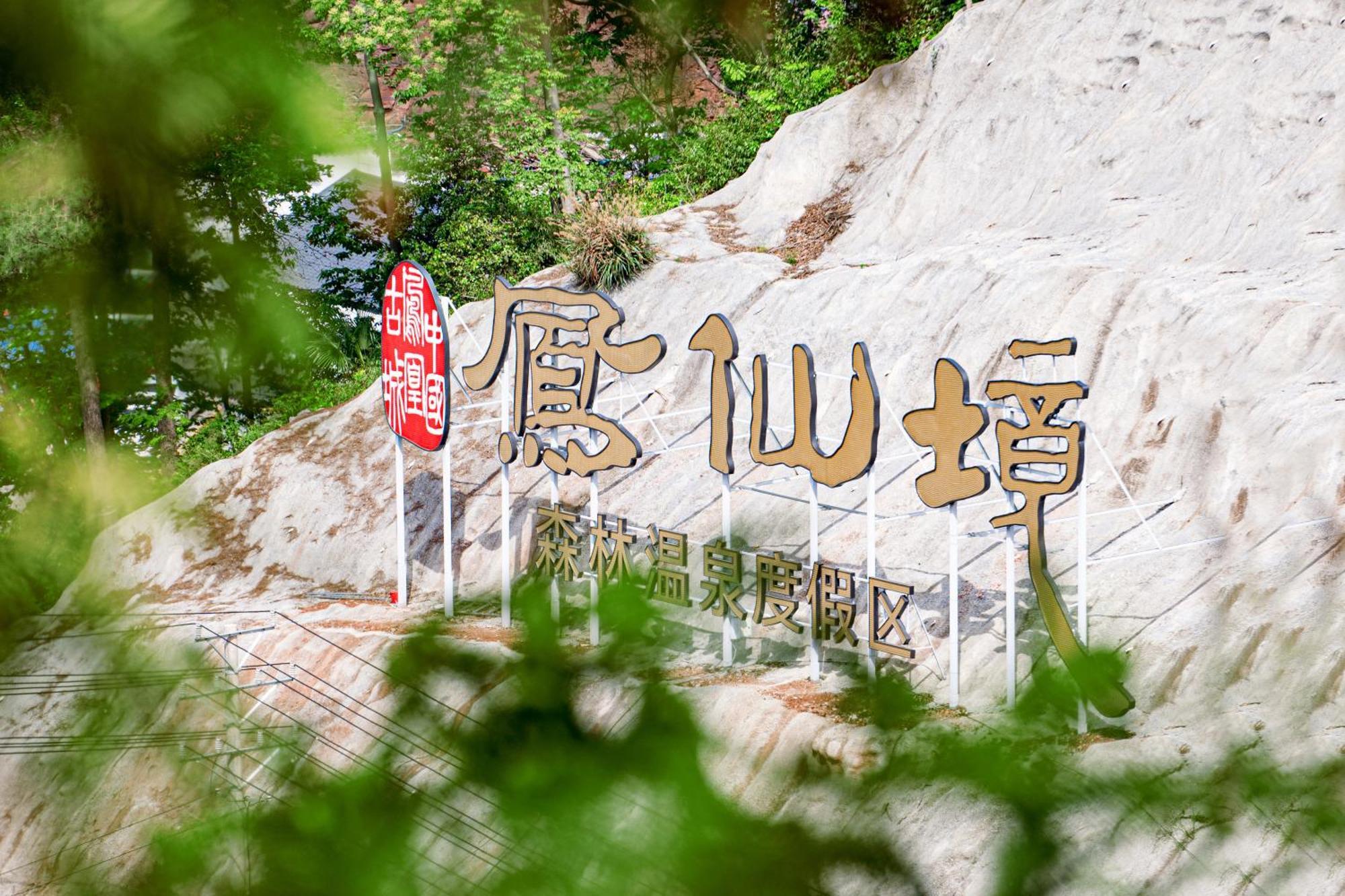 Wyndham Grand Plaza Royale Hot Springs Fenghuang酒店 外观 照片